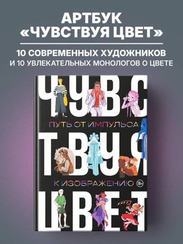Артбук. Чувствуя цвет. Путь от импульса к изображению