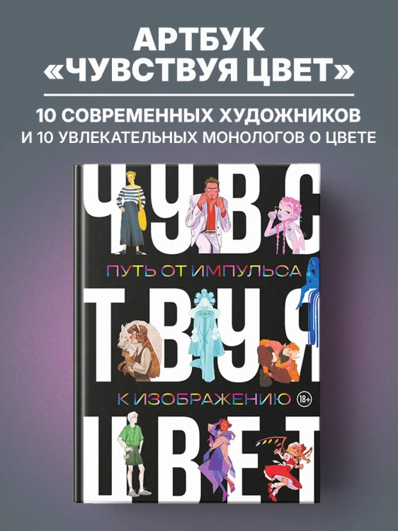 Артбук. Чувствуя цвет. Путь от импульса к изображению