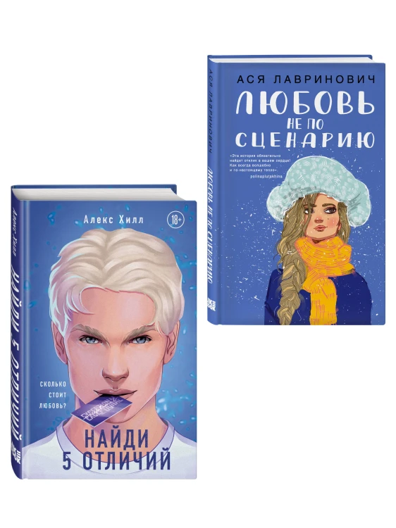 Комплект из 2-х книг: Любовь не по сценарию + Найди 5 отличий
