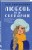 Комплект из 2-х книг: Любовь не по сценарию + Найди 5 отличий
