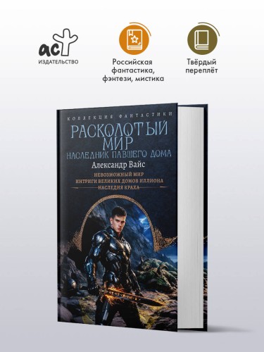 Расколотый мир. Наследник павшего Дома