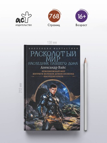 Расколотый мир. Наследник павшего Дома