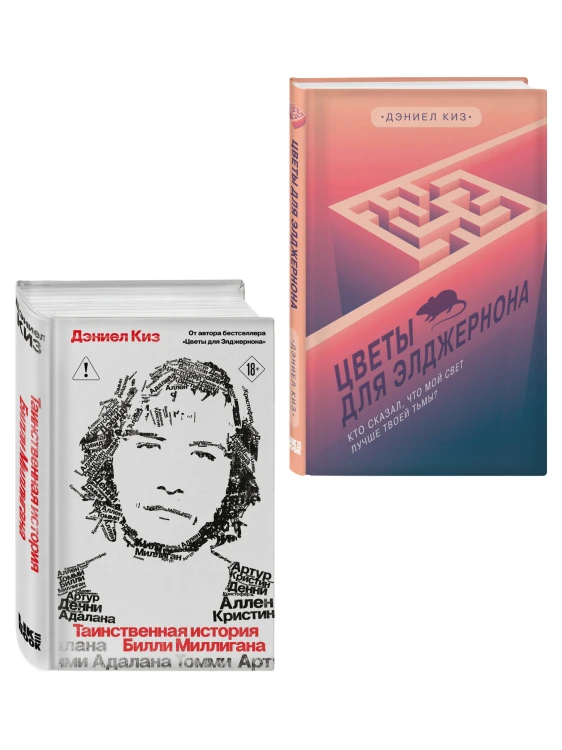 Комплект из 2-х книг: Цветы для Элджернона + Таинственная история Билли Миллигана