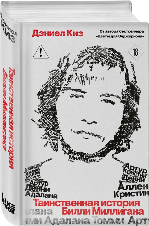 Комплект из 2-х книг: Цветы для Элджернона + Таинственная история Билли Миллигана