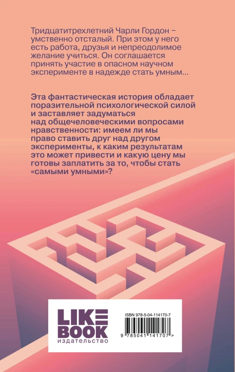 Комплект из 2-х книг: Цветы для Элджернона + Таинственная история Билли Миллигана