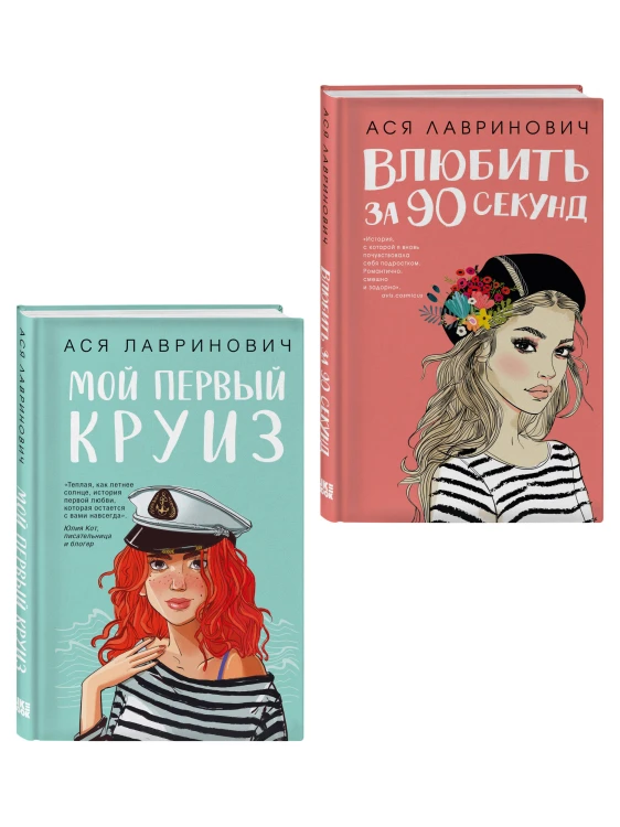Комплект 2-х книг: Влюбить за 90 секунд + Мой первый круиз