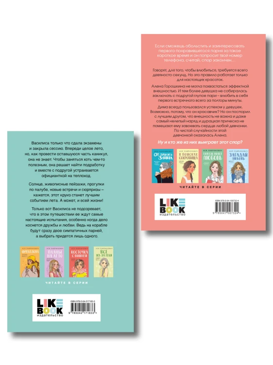 Комплект 2-х книг: Влюбить за 90 секунд + Мой первый круиз