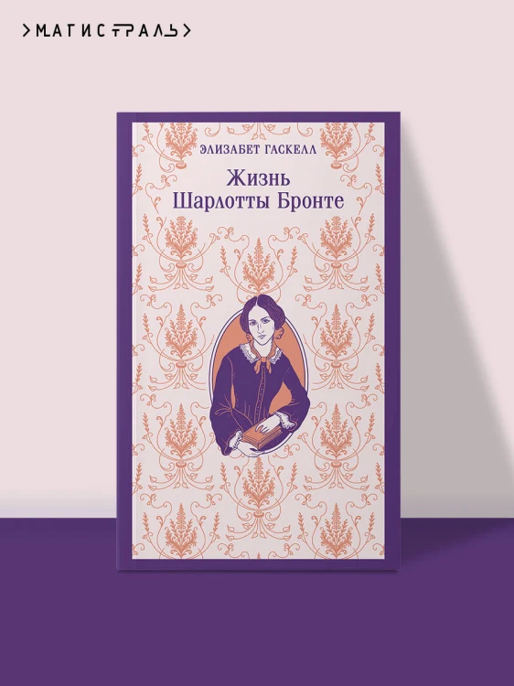 Жизнь Шарлотты Бронте
