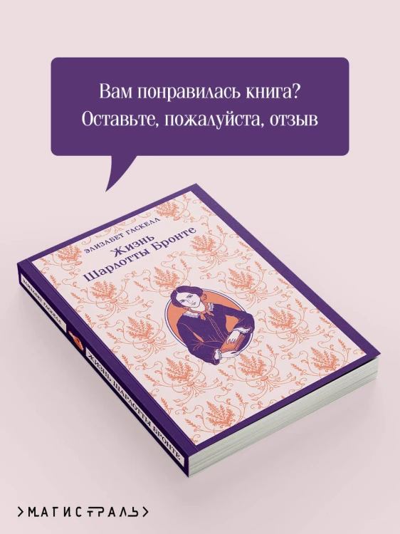 Жизнь Шарлотты Бронте