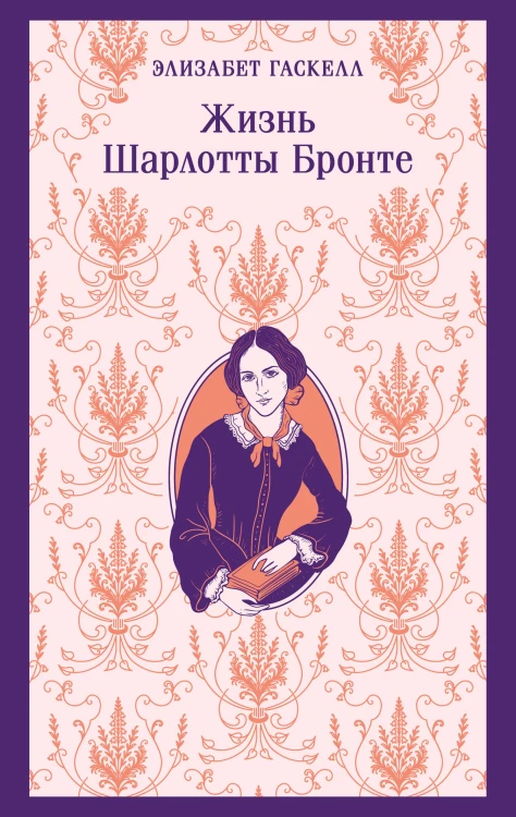 Жизнь Шарлотты Бронте
