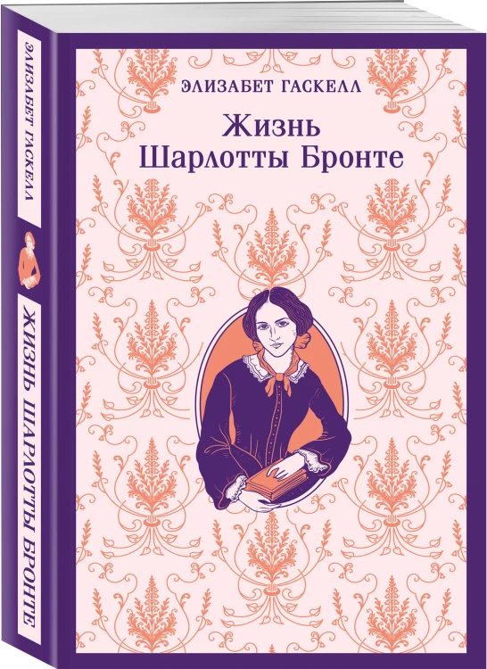 Жизнь Шарлотты Бронте