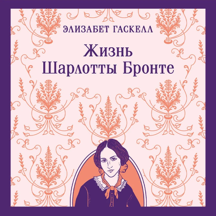 Жизнь Шарлотты Бронте
