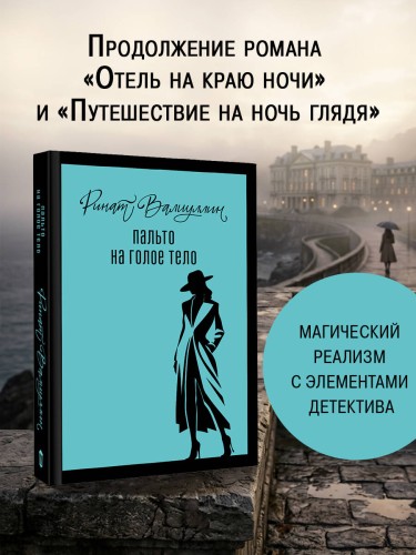 Пальто на голое тело