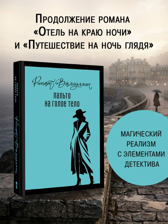 Пальто на голое тело