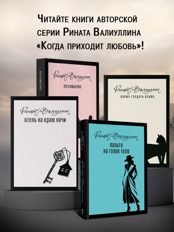 Пальто на голое тело