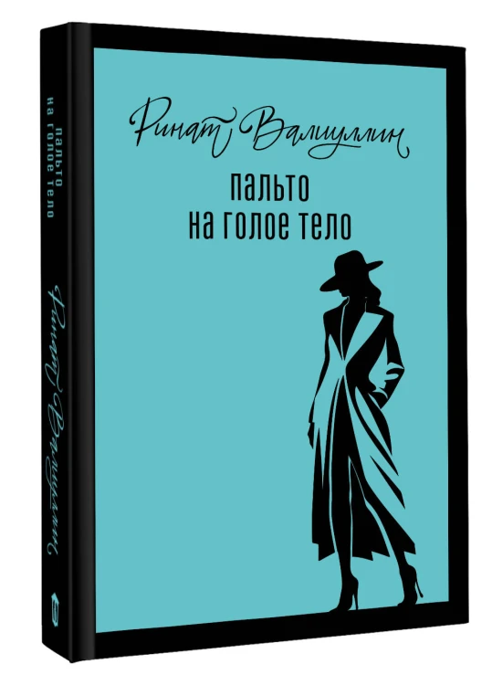 Пальто на голое тело