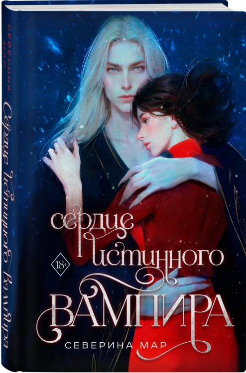 Сердце истинного вампира