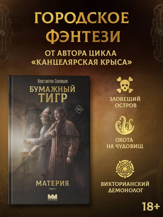 Бумажный тигр. Материя. Том 1