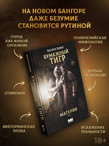 Бумажный тигр. Материя. Том 1