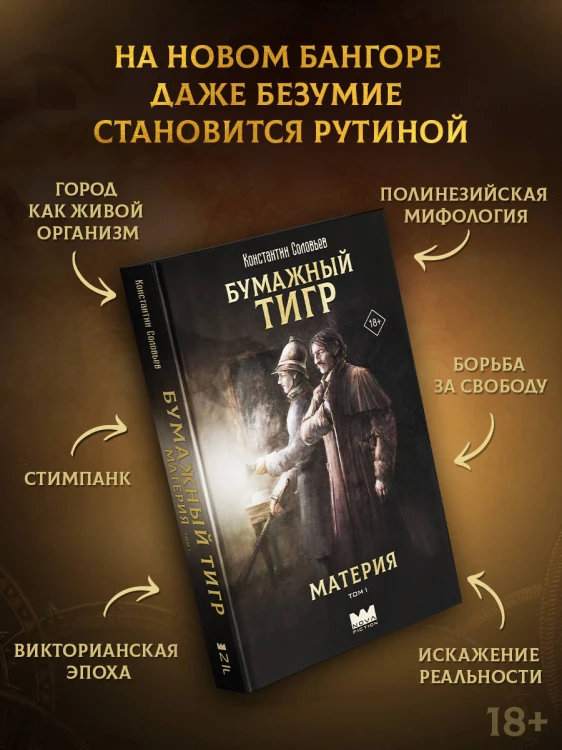 Бумажный тигр. Материя. Том 1
