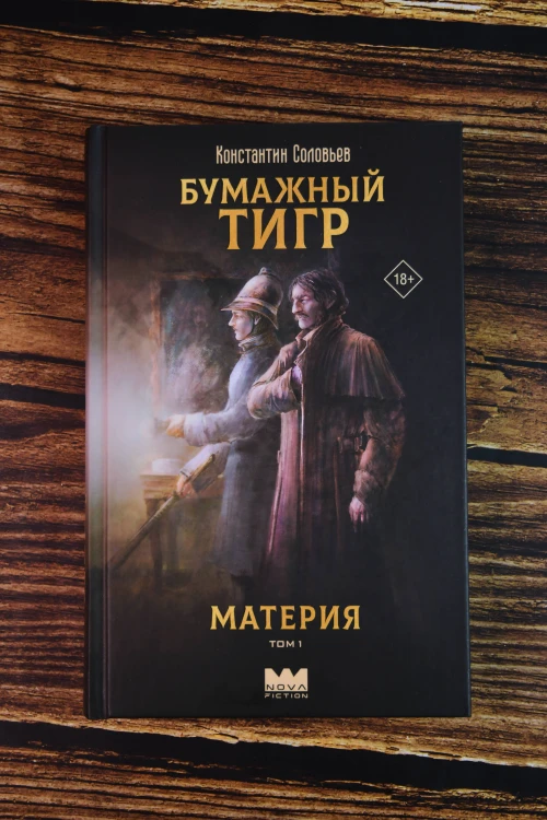 Бумажный тигр. Материя. Том 1