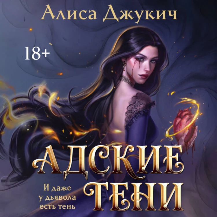 Адские Тени