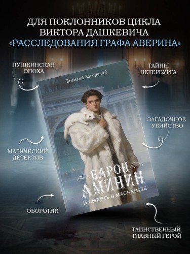 Барон Аминин и смерть в маскараде