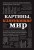 Картины, изменившие мир (шрифтовая)