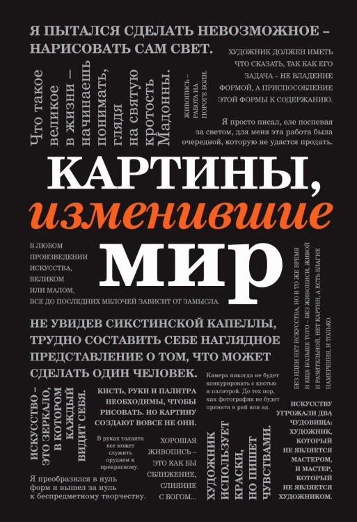 Картины, изменившие мир (шрифтовая)