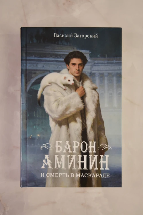 Барон Аминин и смерть в маскараде