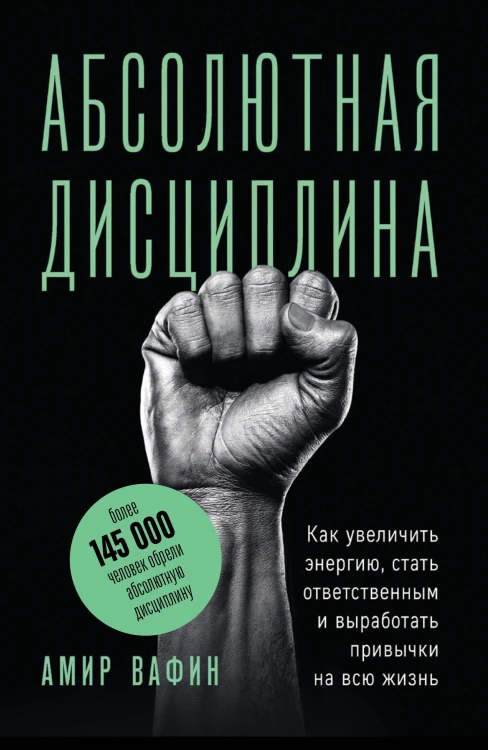 Абсолютная дисциплина. Как увеличить энергию, стать ответственным и выработать привычки на всю жизнь