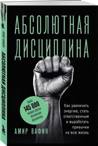 Абсолютная дисциплина. Как увеличить энергию, стать ответственным и выработать привычки на всю жизнь