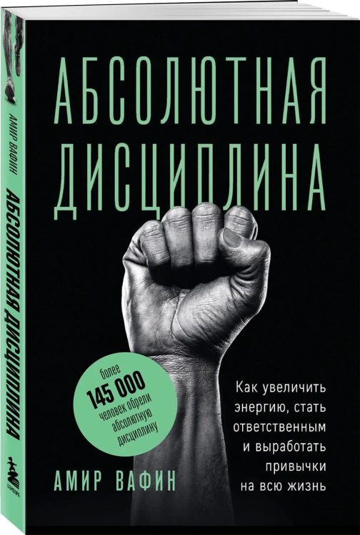 Абсолютная дисциплина. Как увеличить энергию, стать ответственным и выработать привычки на всю жизнь