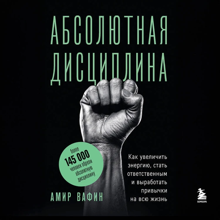 Абсолютная дисциплина. Как увеличить энергию, стать ответственным и выработать привычки на всю жизнь
