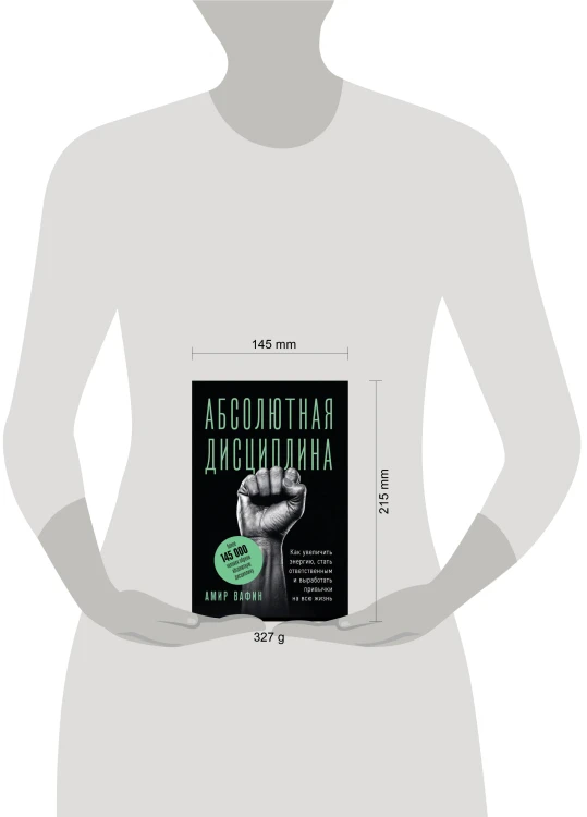 Абсолютная дисциплина. Как увеличить энергию, стать ответственным и выработать привычки на всю жизнь