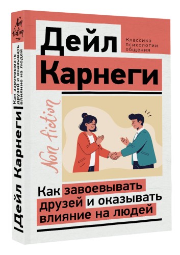 Как завоевывать друзей и оказывать влияние на людей