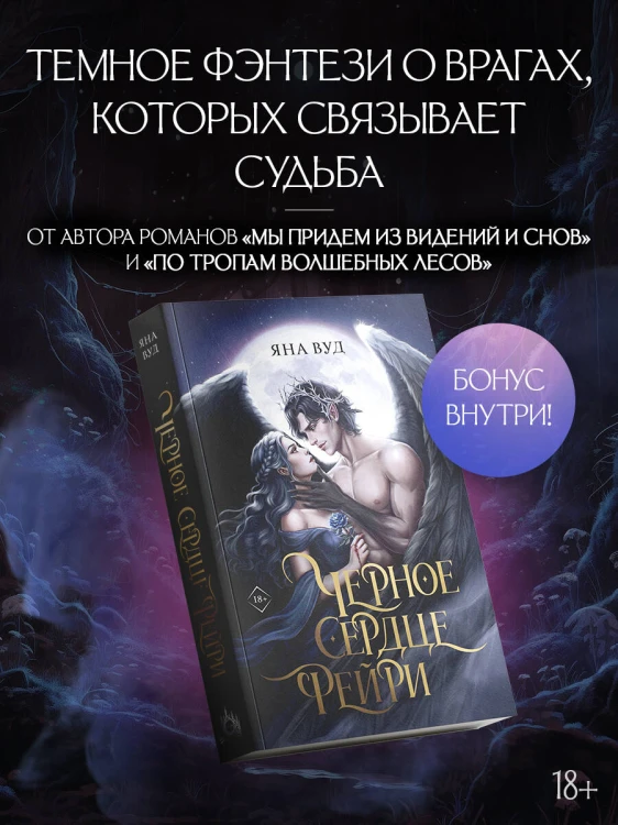 Черное сердце фейри