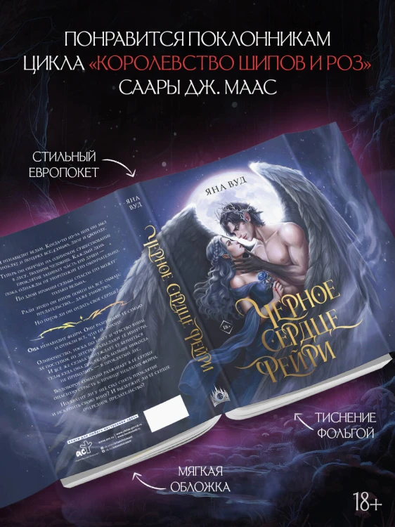 Черное сердце фейри