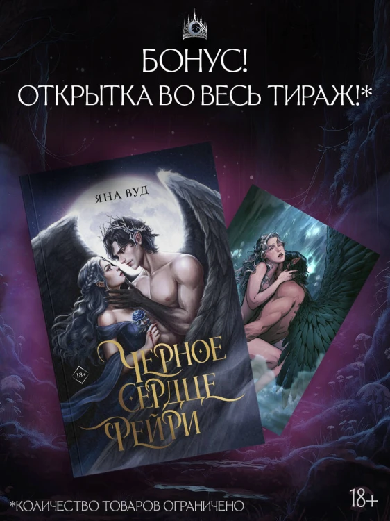 Черное сердце фейри