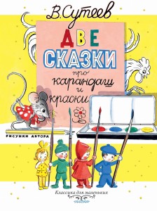 Две сказки про карандаш и краски