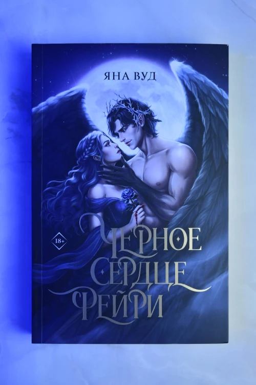 Черное сердце фейри
