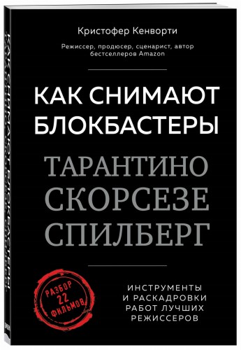 Как снимают блокбастеры Тарантино, Скорсезе, Спилберг. Инструменты и раскадровки работ лучших режиссёров