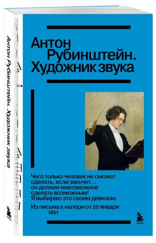 Антон Рубинштейн. Художник звука
