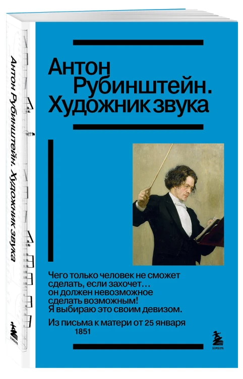 Антон Рубинштейн. Художник звука