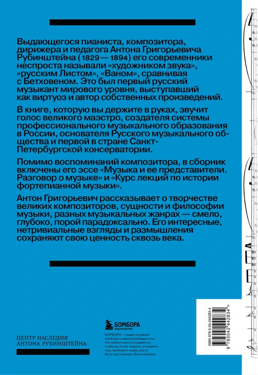 Антон Рубинштейн. Художник звука