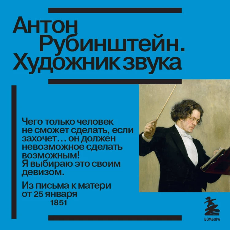 Антон Рубинштейн. Художник звука