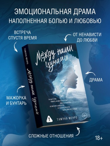 Между нами цунами