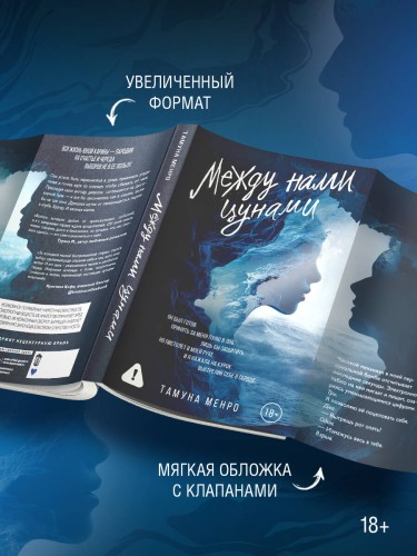Между нами цунами
