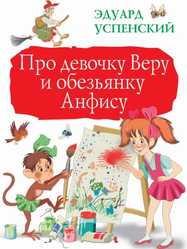 Про девочку Веру и обезьянку Анфису
