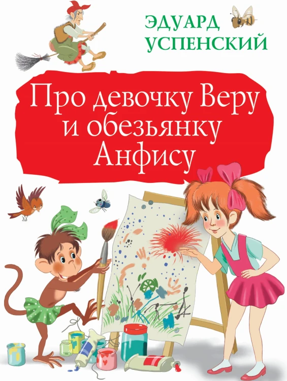 Про девочку Веру и обезьянку Анфису